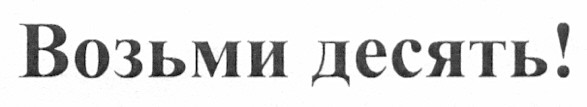 возьми десять!