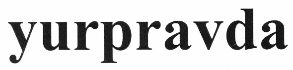 yurpravda