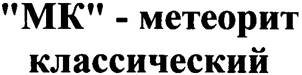 мк - метеорит классический