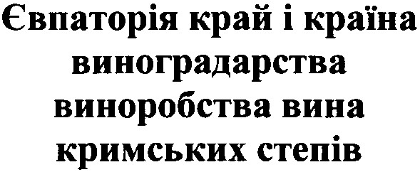 євпаторія край і країна виноградарства виноробства вина кримських степів