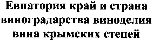 евпатория край и страна виноградарства виноделия вина крымских степей