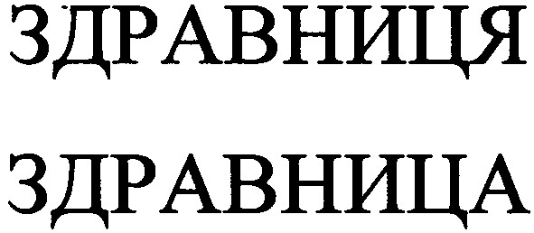 здравниця