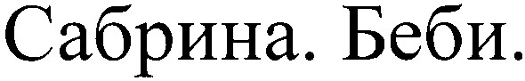 сабрина. беби.