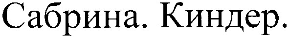 сабрина. киндер.