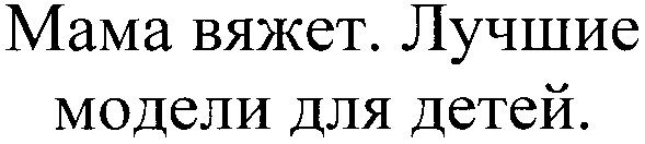 мама вяжет. лучшие модели для детей.