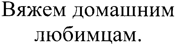 вяжем домашним любимцам.
