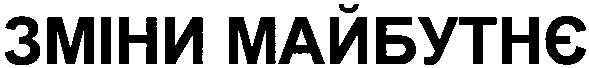 зміни майбутнє