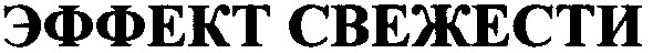 эффект свежести