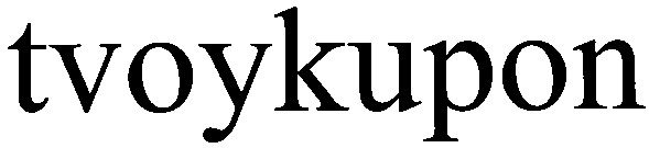 tvoykupon
