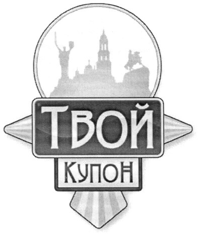 твой купон