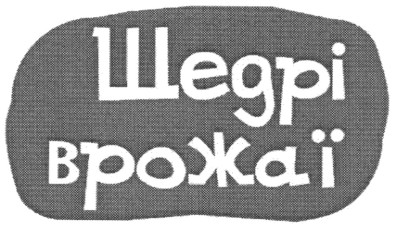 щедрі врожаї