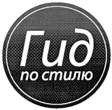 гид по стилю