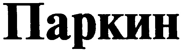 паркин