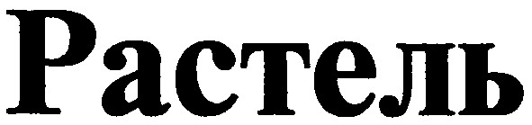растель