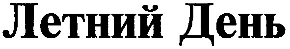 летний день