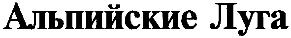 альпийские луга