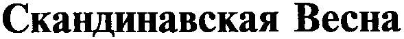 скандинавская весна
