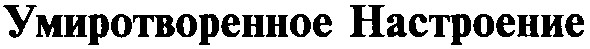 умиротворенное настроение
