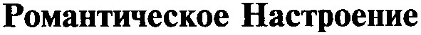 романтическое настроение