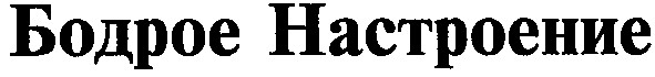 бодрое настроение