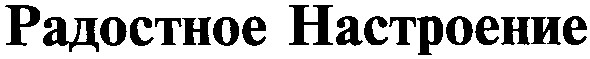 радостное настроение