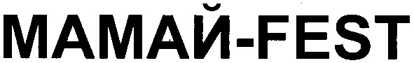 мамай-fest