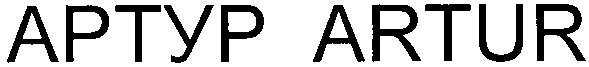 артур artur