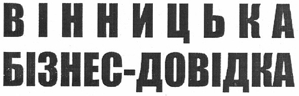 вінницька бізнес-довідка