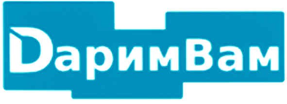 дарим вам