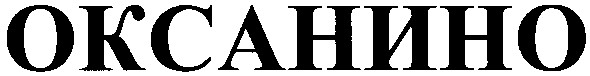 оксанино