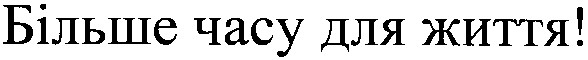 більше часу для життя!