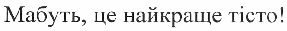 мабуть, це найкраще тісто!