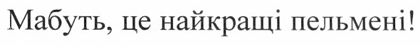 мабуть, це найкращі пельмені!