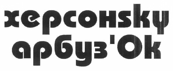 херсонsky арбуз`ok