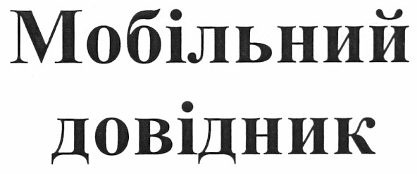 мобільний довідник