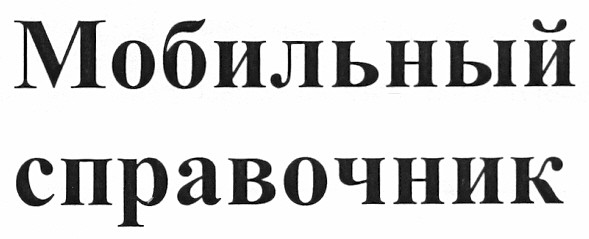 мобильный справочник