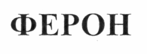 ферон