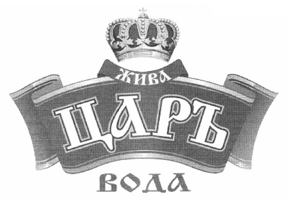 жива царъ вода