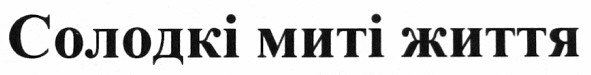 солодкі миті життя
