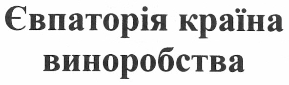 євпаторія країна виноробства