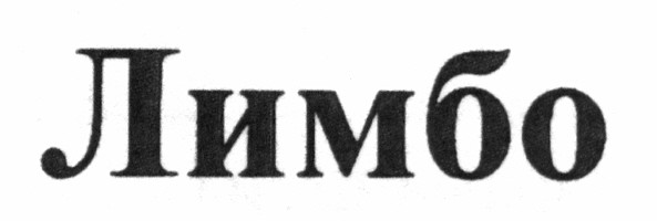 лимбо