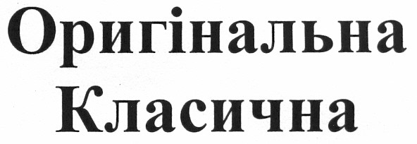 оригінальна класична