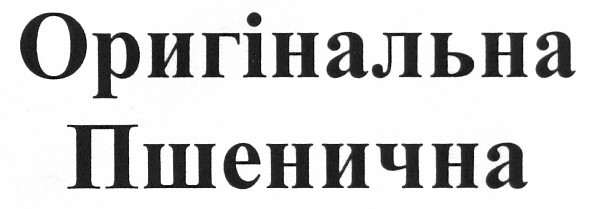 оригінальна пшенична