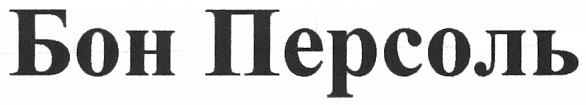 бон персоль
