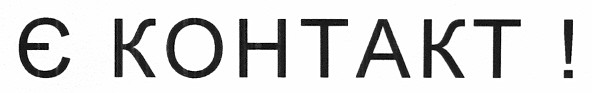 є контакт!