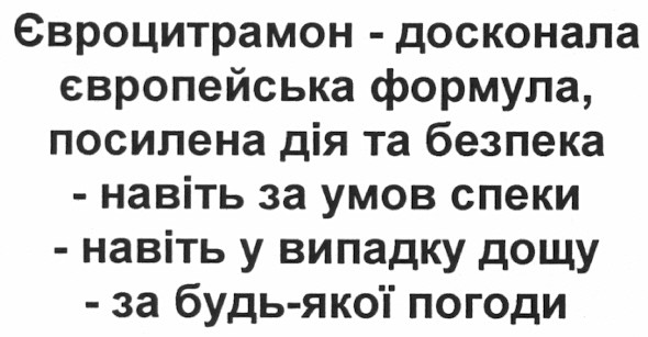 євроцитрамон - досконала європейська формула, посилена дія та безпека