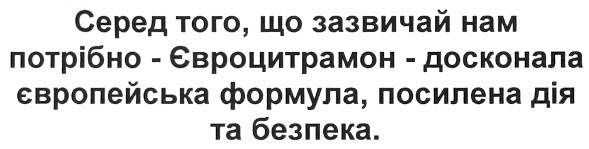 серед того, що зазвичай нам потрібно - євроцитрамон - досконала європейська формула, посилена дія та безпека.