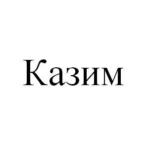 казим