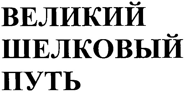великий шелковый путь