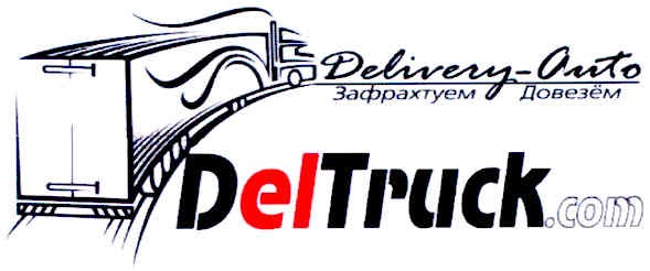 delivery-auto зафрахтуем довезем